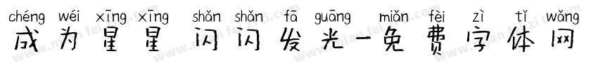 成为星星 闪闪发光字体转换